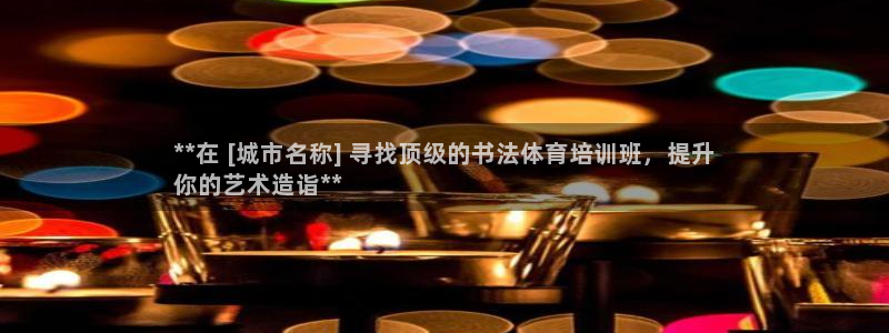 欧陆娱乐计划预测软件哪个好：**在 [城市名称] 寻
