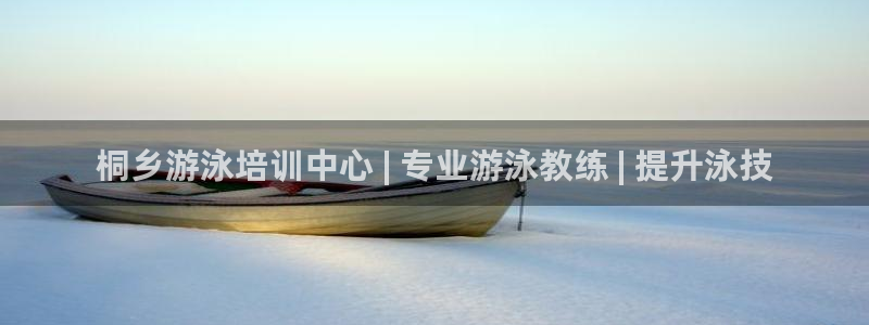 欧陆娱乐官网入口：桐乡游泳培训中心 | 专业游泳教练