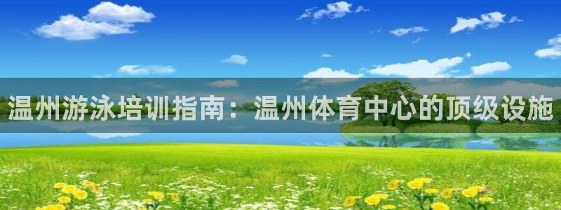 欧陆娱乐挂机项目怎么弄：温州游泳培训指南：温州体育中
