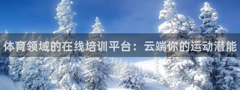 欧陆娱乐能赚钱吗现在：体育领域的在线培训平台：云端你
