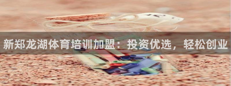 欧陆娱乐计划预测软件：新郑龙湖体育培训加盟：投资优选