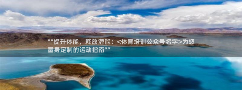 欧陆娱乐系统教程：**提升体能，释放潜能：<体育培训