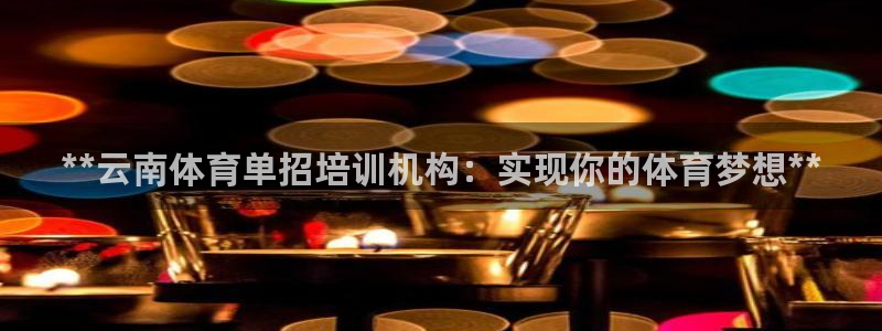 欧陆娱乐欢迎访问：**云南体育单招培训机构：实现你的