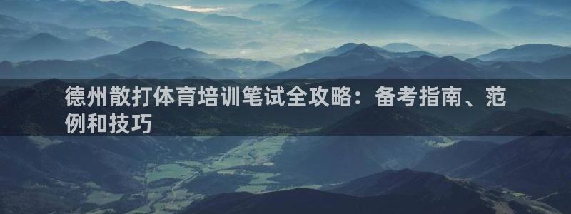 欧陆娱乐登陆平台官网：德州散打体育培训笔试全攻略：备