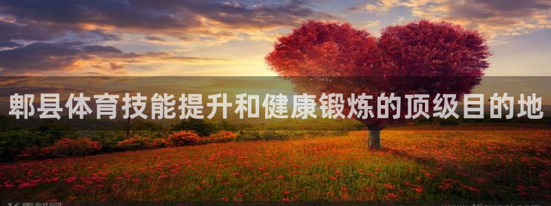 欧陆娱乐注册链接怎么弄：郫县体育技能提升和健康锻炼的