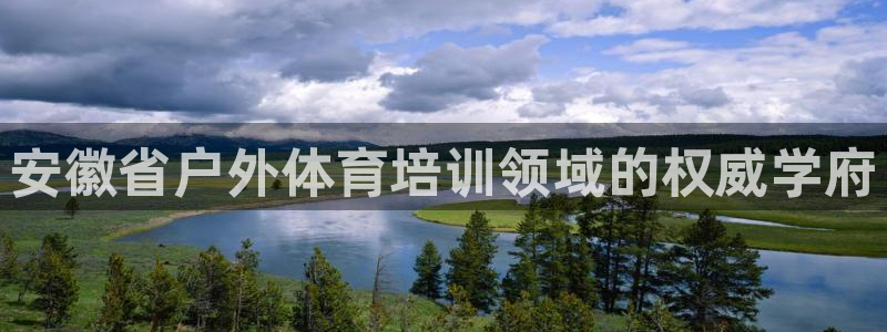 欧陆娱乐系统教程：安徽省户外体育培训领域的权威学府