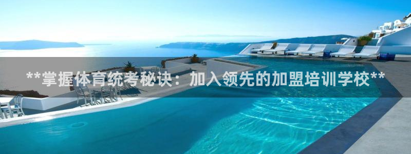 欧陆娱乐代理多少个点位啊：**掌握体育统考秘诀：加入