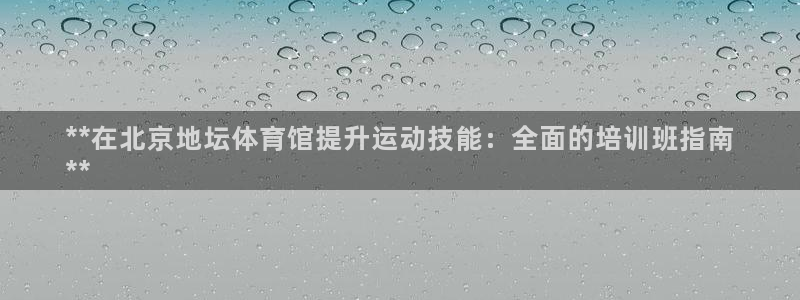 欧陆娱乐计划预测软件下载：**在北京地坛体育馆提升运