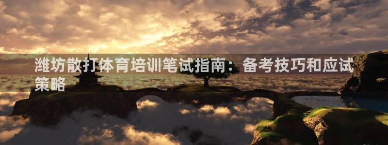 欧陆娱乐平台官网下载：潍坊散打体育培训笔试指南：备考
