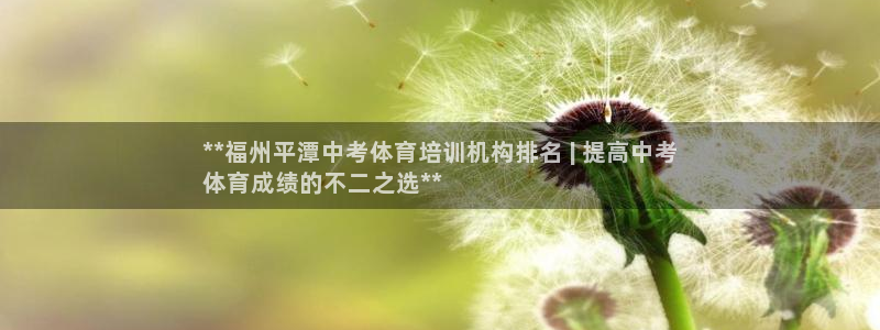 欧陆娱乐平台登录不上怎么回事：**福州平潭中考体育培