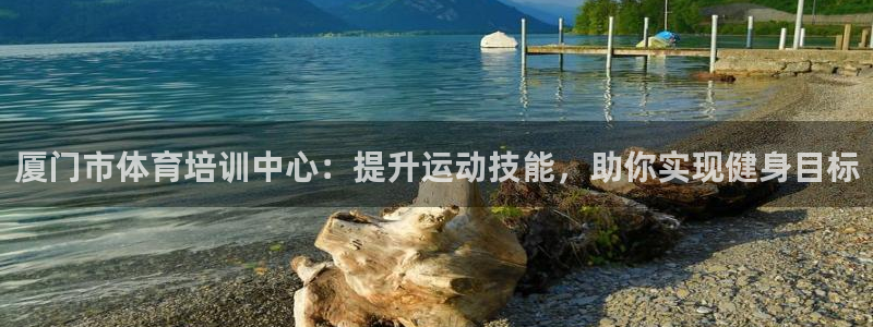 欧陆娱乐是正规平台吗安全吗可靠吗知乎：厦门市体育培训
