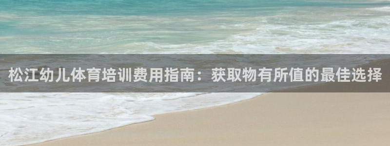 欧陆娱乐是正规平台吗安全吗知乎推荐：松江幼儿体育培训