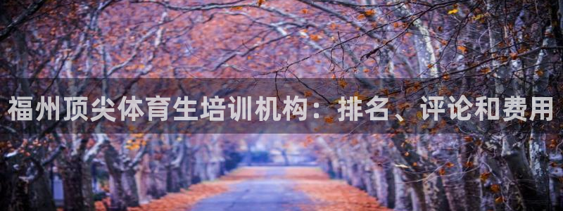 欧陆娱乐打什么方案：福州顶尖体育生培训机构：排名、评