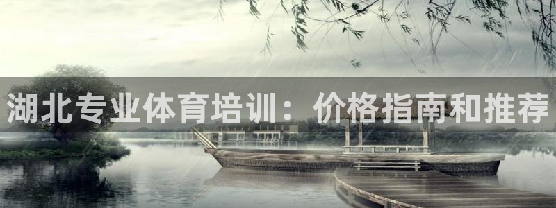 欧陆娱乐登录注册平台官网：湖北专业体育培训：价格指南