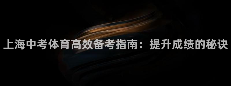 欧陆娱乐是正规平台吗安全吗可信吗是真的吗：上海中考体