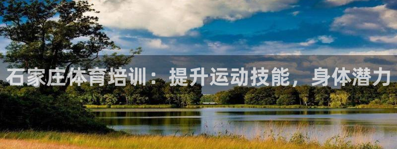 欧陆娱乐分分彩：石家庄体育培训：提升运动技能，身体潜