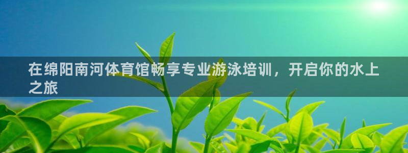 欧陆娱乐能提现嘛安全吗：在绵阳南河体育馆畅享专业游泳