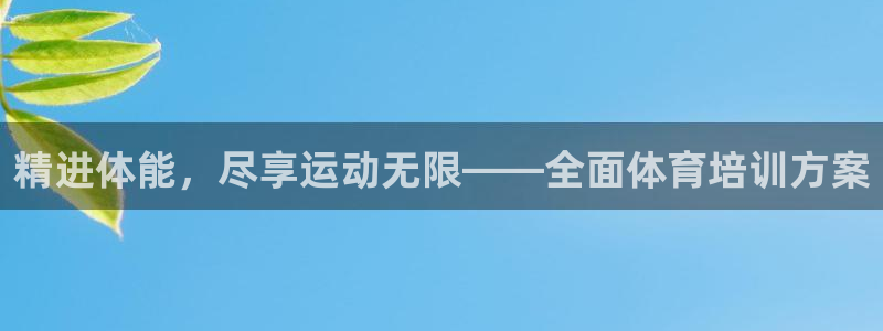欧陆娱乐登陆官网下载：精进体能，尽享运动无限——全面