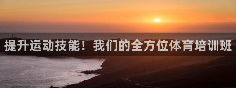 欧陆娱乐百科官网：提升运动技能！我们的全方位体育培训