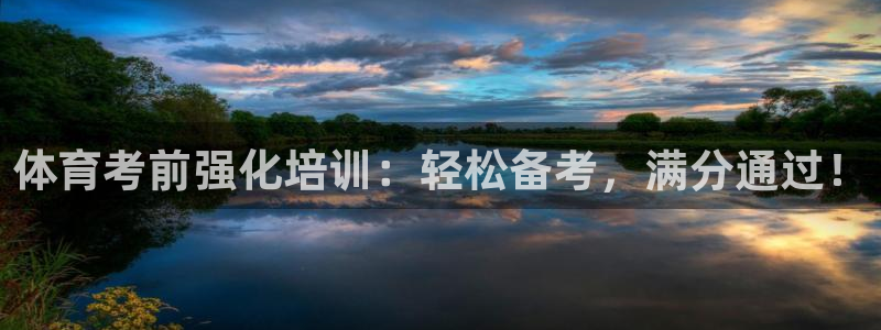 欧陆娱乐平台登录不上去：体育考前强化培训：轻松备考，