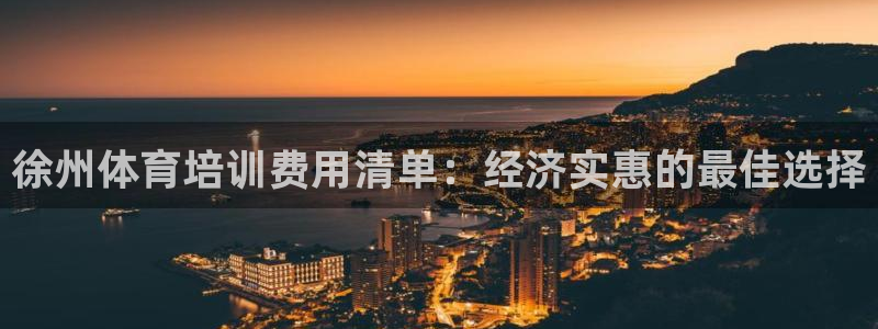 欧陆娱乐平台登录不上去：徐州体育培训费用清单：经济实