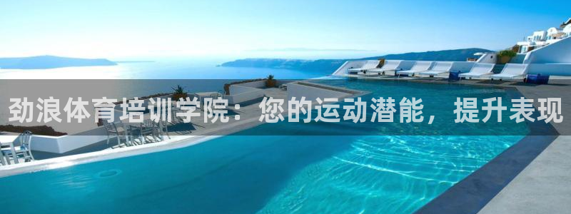 欧陆娱乐app攻略：劲浪体育培训学院：您的运动潜能，