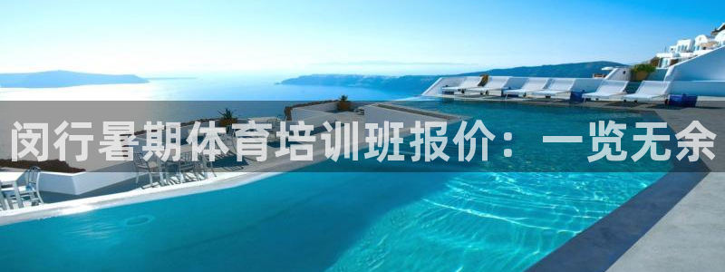 欧陆娱乐百科百度：闵行暑期体育培训班报价：一览无余