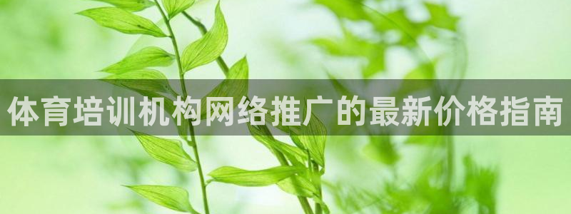 欧陆娱乐官网注册中心在哪：体育培训机构网络推广的最新