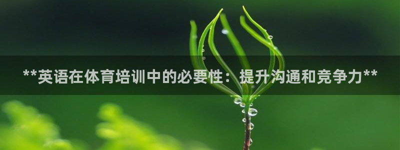 欧陆娱乐欧陆主管：**英语在体育培训中的必要性：提升