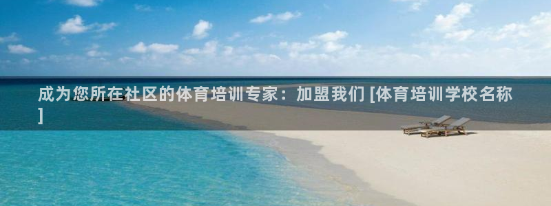 欧陆娱乐试玩官网：成为您所在社区的体育培训专家：加盟