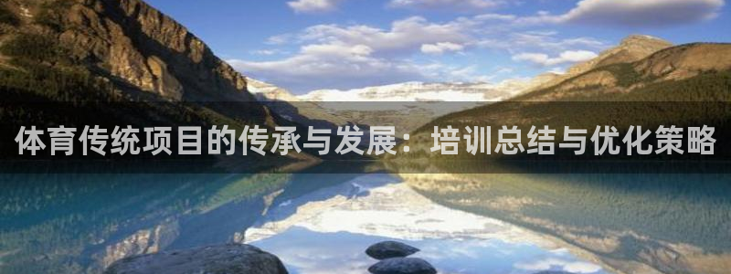 欧陆娱乐欧陆主管：体育传统项目的传承与发展：培训总结