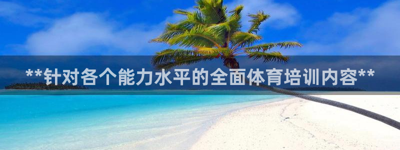欧陆娱乐脚本怎么下载：**针对各个能力水平的全面体育