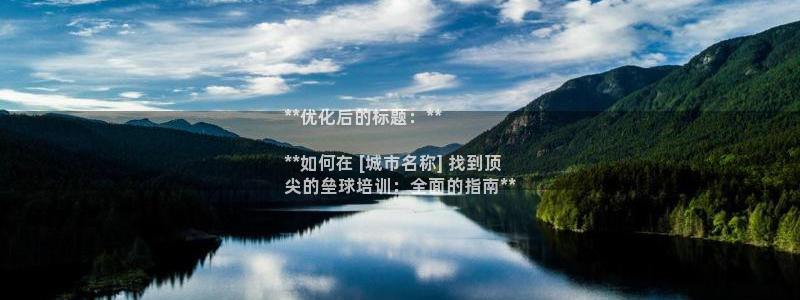 欧陆娱乐游戏特色：**优化后的标题：**

**如何