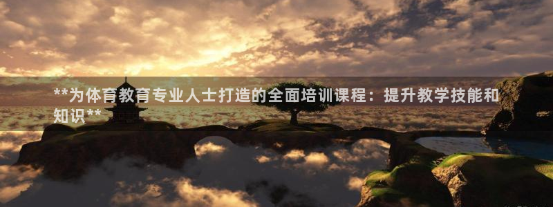 欧陆娱乐能提现嘛现在：**为体育教育专业人士打造的全