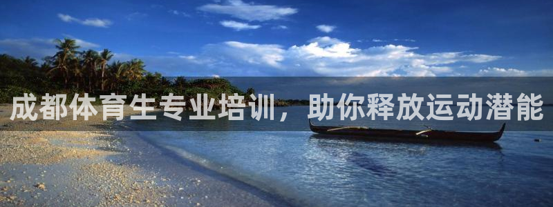 欧陆娱乐app打不开怎么回事视频：成都体育生专业培训