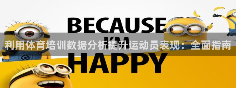 欧陆娱乐会员多少钱：利用体育培训数据分析提升运动员表
