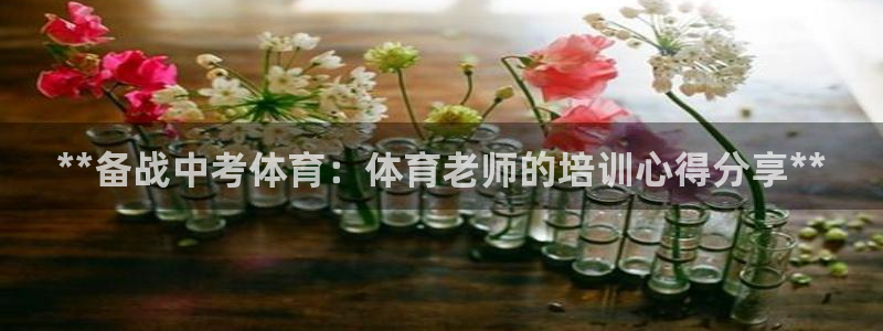 欧陆娱乐官网注册中心下载：**备战中考体育：体育老师