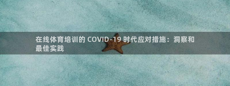 欧陆娱乐能赚钱吗知乎：在线体育培训的 COVID-1