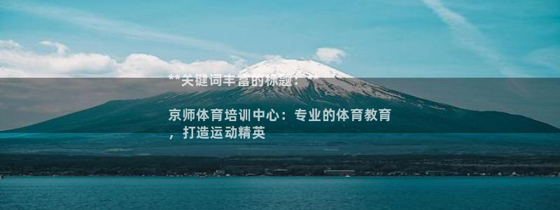 欧陆娱乐登陆官网入口：**关键词丰富的标题：**

