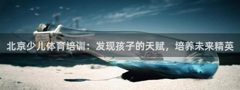欧陆娱乐代理 贴吧官网：北京少儿体育培训：发现孩子的