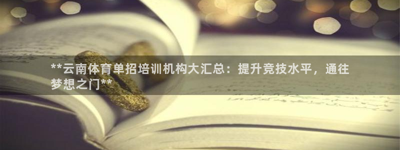 欧陆娱乐会员有什么用：**云南体育单招培训机构大汇总