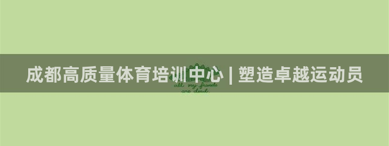 欧陆娱乐平台咋样啊知乎：成都高质量体育培训中心 | 