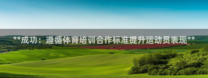 欧陆娱乐公司产品介绍图片：**成功：遵循体育培训合作