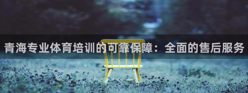 欧陆娱乐怎么注册会员的：青海专业体育培训的可靠保障：
