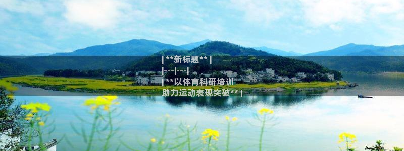 欧陆娱乐官方客服电话：| **新标题** |
|---|--