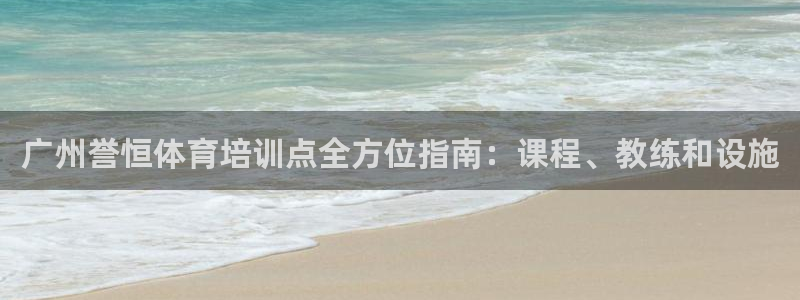 欧陆娱乐代理多少个点位啊：广州誉恒体育培训点全方位指