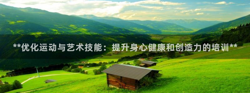 欧陆娱乐官网入口网址：**优化运动与艺术技能：提升身