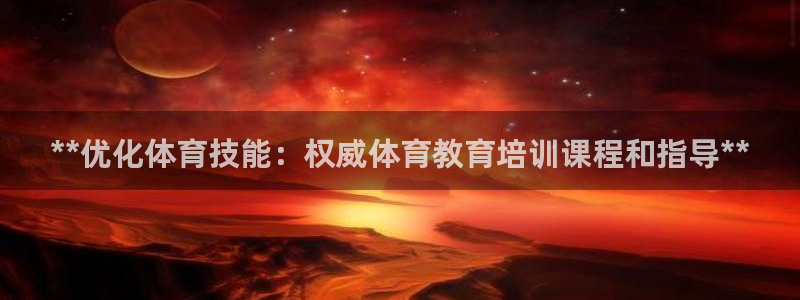 欧陆娱乐可以退钱：**优化体育技能：权威体育教育培训