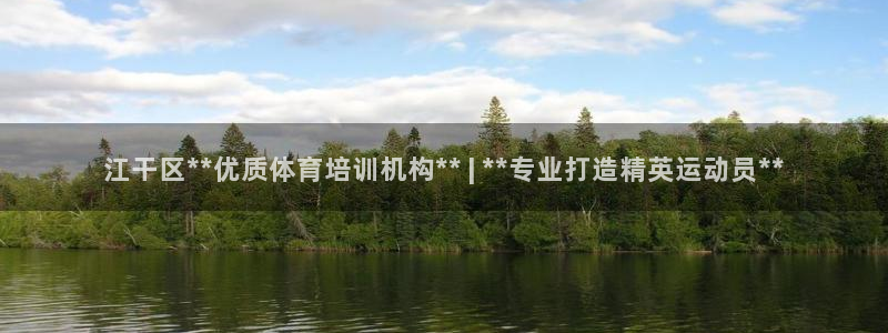 欧陆娱乐官方客服电话：江干区**优质体育培训机构**
