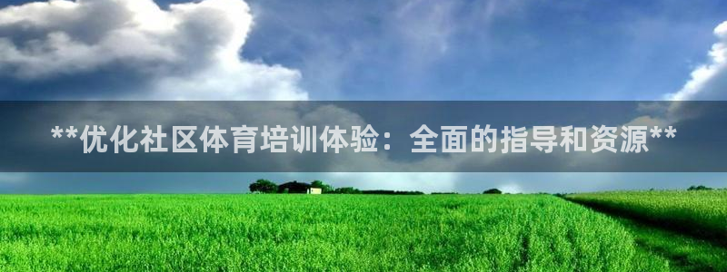 欧陆娱乐官网入口：**优化社区体育培训体验：全面的指